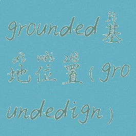 grounded基地位置(groundedign)
