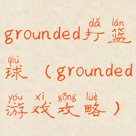 grounded打篮球(grounded游戏攻略)
