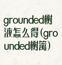 grounded树液怎么得(grounded树篱)