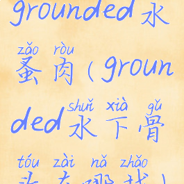 grounded水蚤肉(grounded水下骨头在哪找)