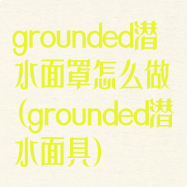 grounded潜水面罩怎么做(grounded潜水面具)