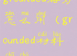 grounded熔炉怎么用(grounded材料出处)