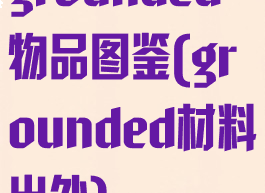 grounded物品图鉴(grounded材料出处)