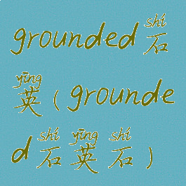 grounded石英(grounded石英石)