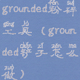 grounded粉碎工具(grounded铲子怎么做)