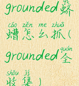 grounded蛴螬怎么抓(grounded全收集)