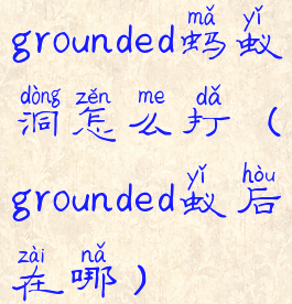 grounded蚂蚁洞怎么打(grounded蚁后在哪)