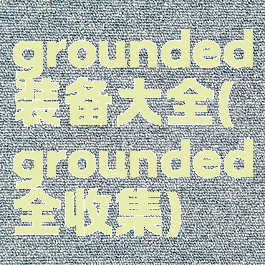 grounded装备大全(grounded全收集)