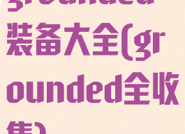 grounded装备大全(grounded全收集)