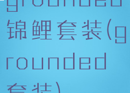 grounded锦鲤套装(grounded套装)