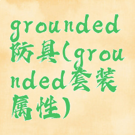 grounded防具(grounded套装属性)