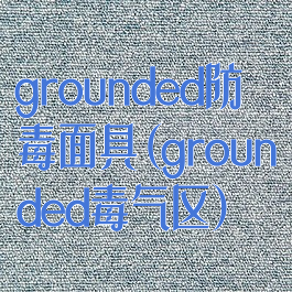 grounded防毒面具(grounded毒气区)