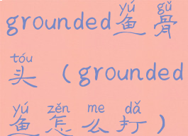 grounded鱼骨头(grounded鱼怎么打)