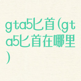 gta5匕首(gta5匕首在哪里)
