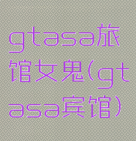 gtasa旅馆女鬼(gtasa宾馆)