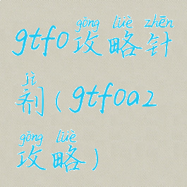 gtfo攻略针剂(gtfoa2攻略)