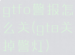 gtfo警报怎么关(gta关掉警灯)