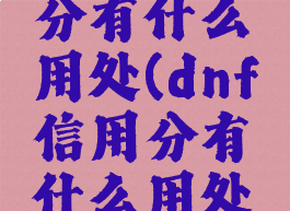 dnf信用分有什么用处(dnf信用分有什么用处吗)