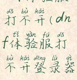 dnf体验服打不开(dnf体验服打不开登录器)