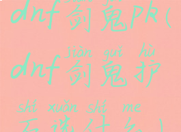 dnf剑鬼pk(dnf剑鬼护石选什么)