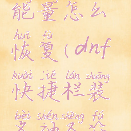 dnf快捷栏装备符咒能量怎么恢复(dnf快捷栏装备神圣符咒怎么维修)