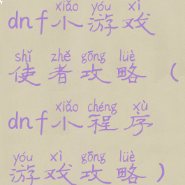 dnf小游戏使者攻略(dnf小程序游戏攻略)