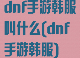 dnf手游韩服叫什么(dnf手游韩服)