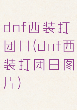 dnf西装打团日(dnf西装打团日图片)