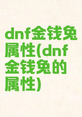 dnf金钱兔属性(dnf金钱兔的属性)