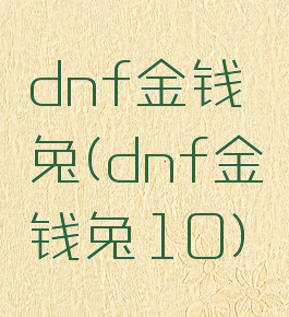 dnf金钱兔(dnf金钱兔10)