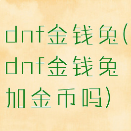 dnf金钱兔(dnf金钱兔加金币吗)