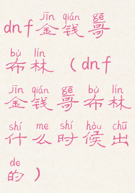 dnf金钱哥布林(dnf金钱哥布林什么时候出的)