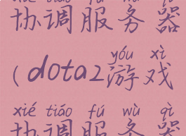 dota2游戏协调服务器(dota2游戏协调服务器登录中)