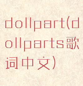dollpart(dollparts歌词中文)