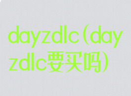 dayzdlc(dayzdlc要买吗)