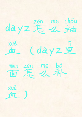 dayz怎么抽血(dayz里面怎么补血)