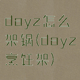 dayz怎么架锅(dayz烹饪架)