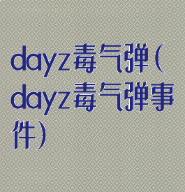 dayz毒气弹(dayz毒气弹事件)