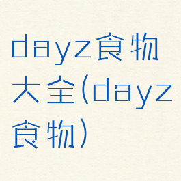 dayz食物大全(dayz食物)