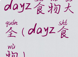 dayz食物大全(dayz食物)