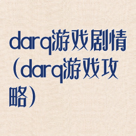darq游戏剧情(darq游戏攻略)