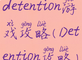 detention游戏攻略(Detention攻略)