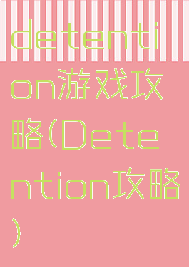 detention游戏攻略(Detention攻略)