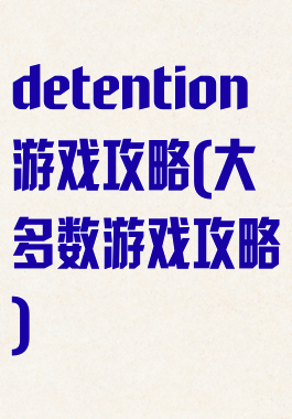 detention游戏攻略(大多数游戏攻略)
