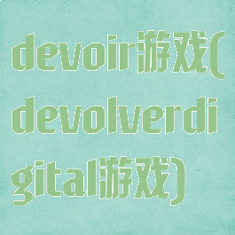 devoir游戏(devolverdigital游戏)