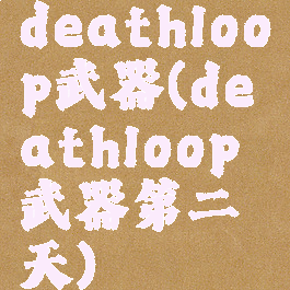 deathloop武器(deathloop武器第二天)