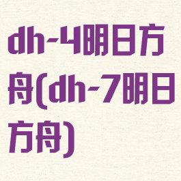 dh-4明日方舟(dh-7明日方舟)