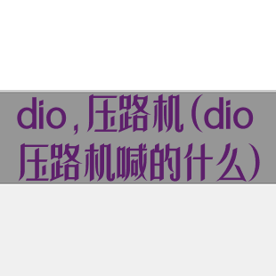 dio,压路机(dio压路机喊的什么)