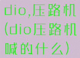 dio,压路机(dio压路机喊的什么)