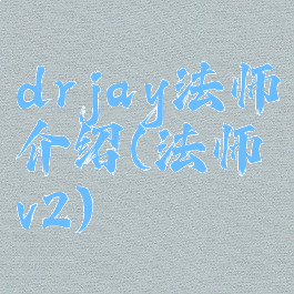 drjay法师介绍(法师v2)